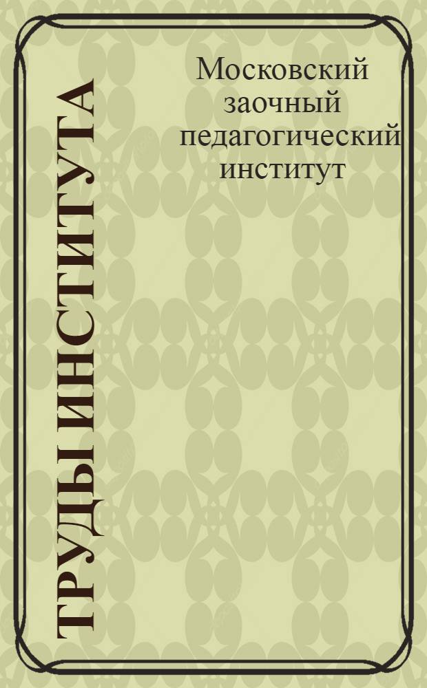 Труды Института : Ненум. вып