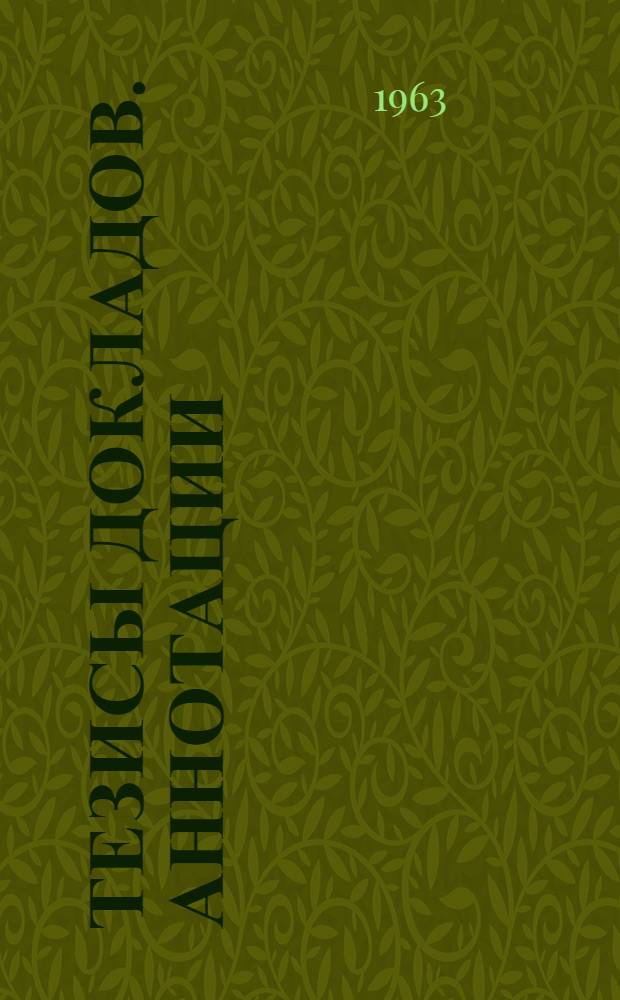 Тезисы докладов. Аннотации