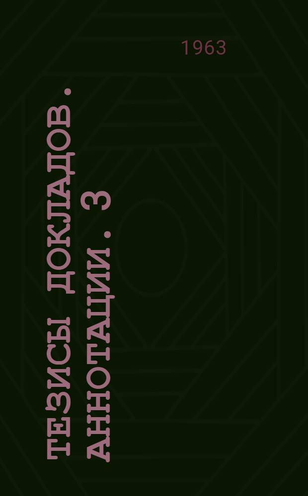 Тезисы докладов. Аннотации. [3] : Факультеты: водоснабжения и канализации, теплогазоснабжения и вентиляции