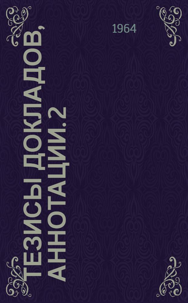 Тезисы докладов, аннотации. [2] : Механический факультет