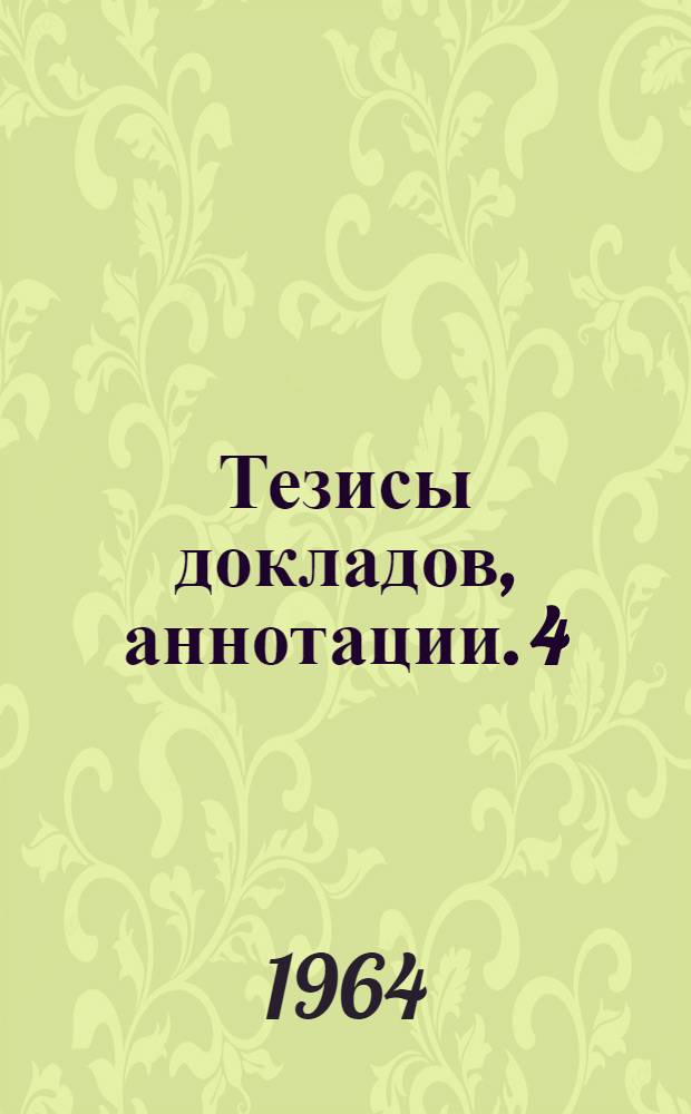 Тезисы докладов, аннотации. [4] : Секции общественных наук, русского и иностранного языков и физико-математических наук
