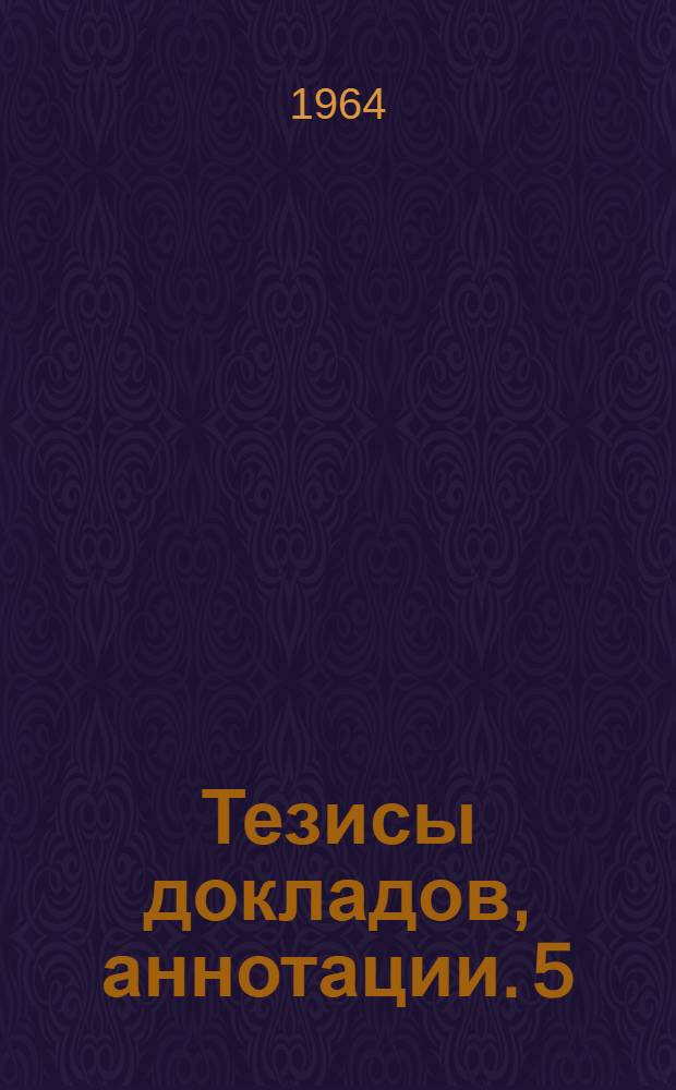 Тезисы докладов, аннотации. [5] : Строительно-технологический факультет