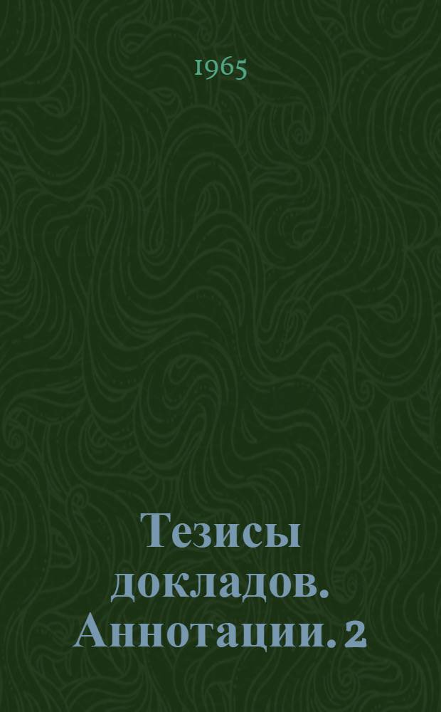 Тезисы докладов. Аннотации. [2] : Механический факультет