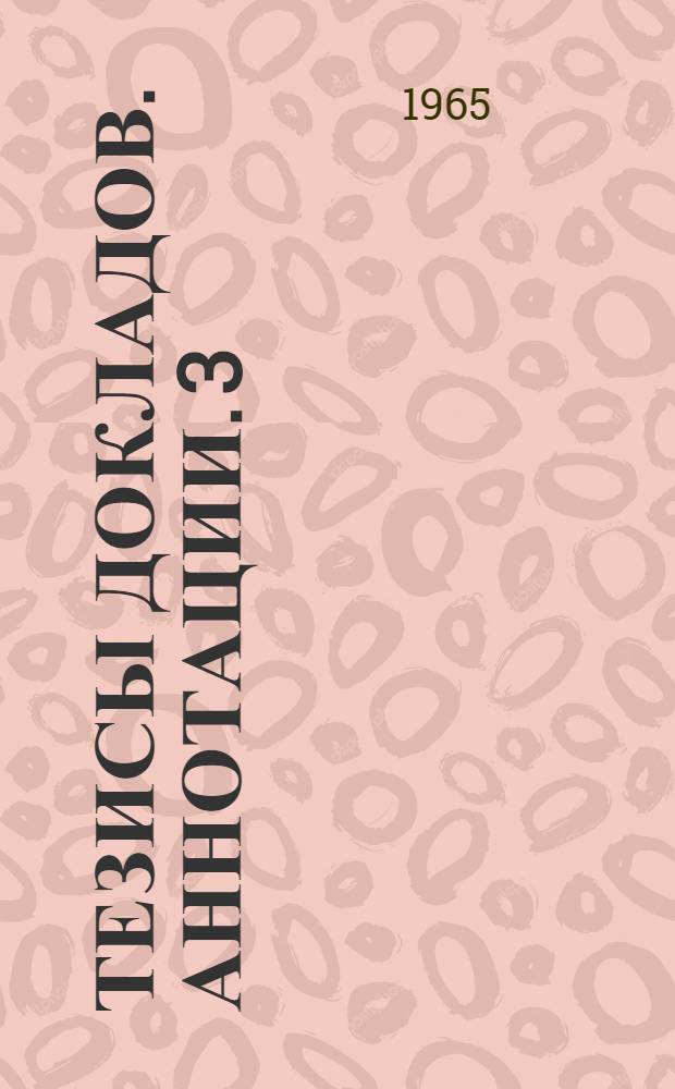 Тезисы докладов. Аннотации. [3] : Строительно-технологический факультет