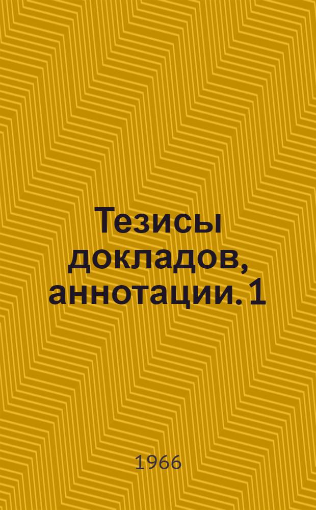 Тезисы докладов, аннотации. [1] : Факультеты водоснабжения и канализации, теплогазоснабжения и вентиляции