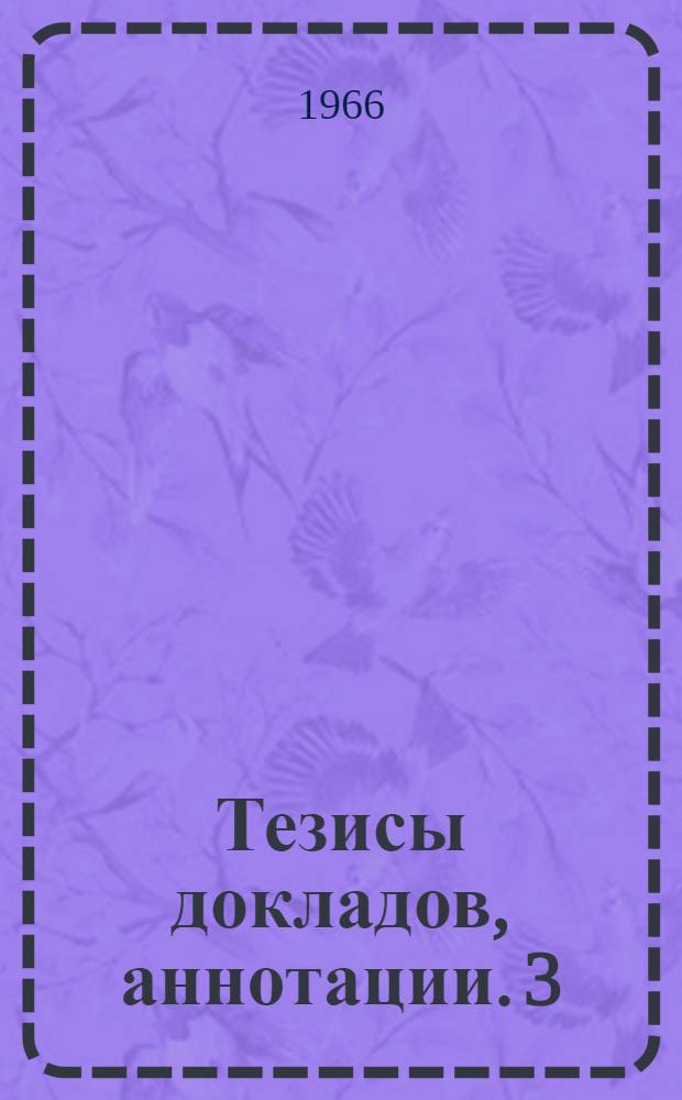 Тезисы докладов, аннотации. [3] : Строительный и градостроительный факультеты