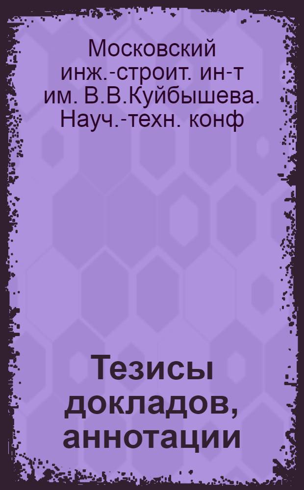 Тезисы докладов, аннотации