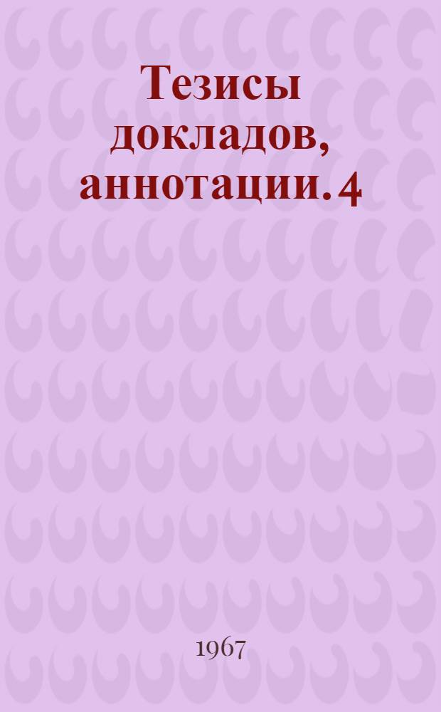 Тезисы докладов, аннотации. [4] : Строительный и градостроительный факультеты