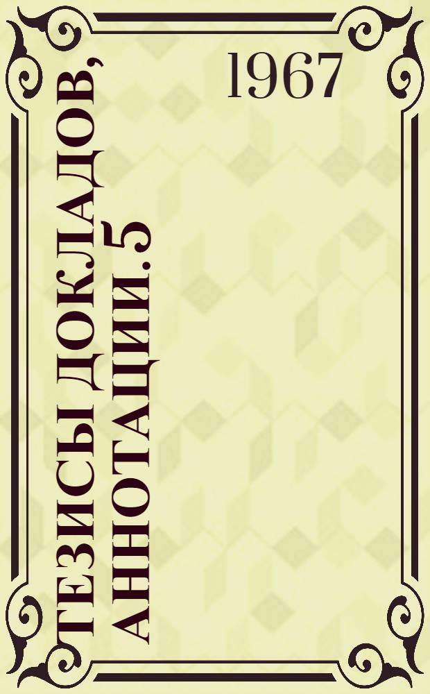 Тезисы докладов, аннотации. [5] : Секции общественных наук, русского и иностранных языков и физико-математических наук