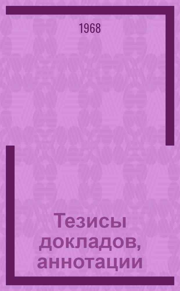 Тезисы докладов, аннотации : [1]-. [2] : Строительно-технологический факультет