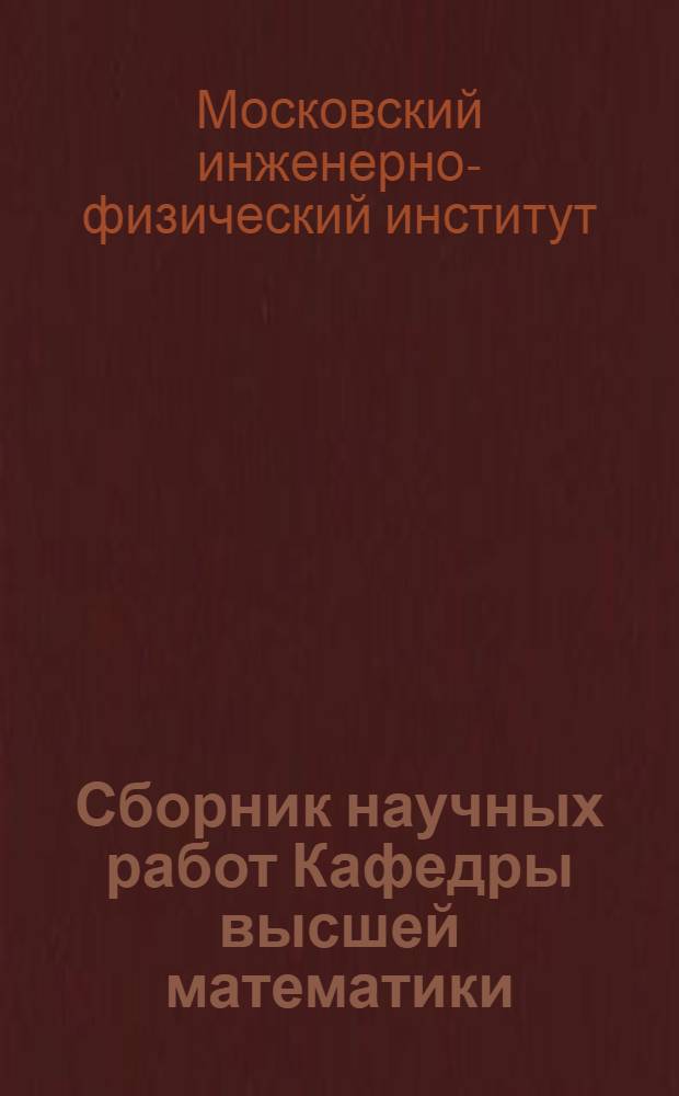 Сборник научных работ Кафедры высшей математики : Вып. 1-