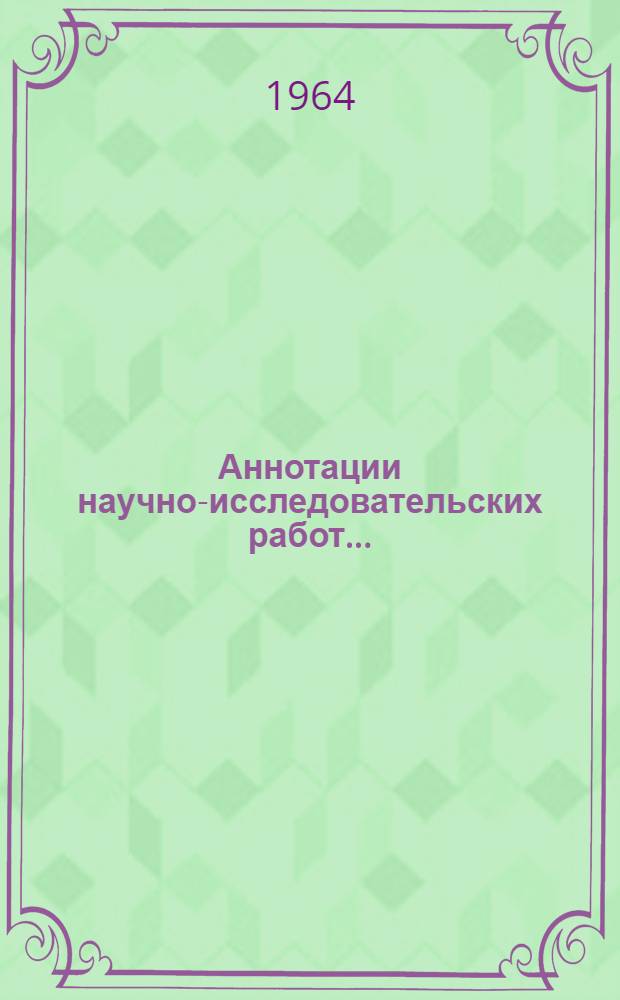 Аннотации научно-исследовательских работ...