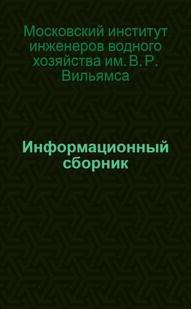 Информационный сборник : № 1-