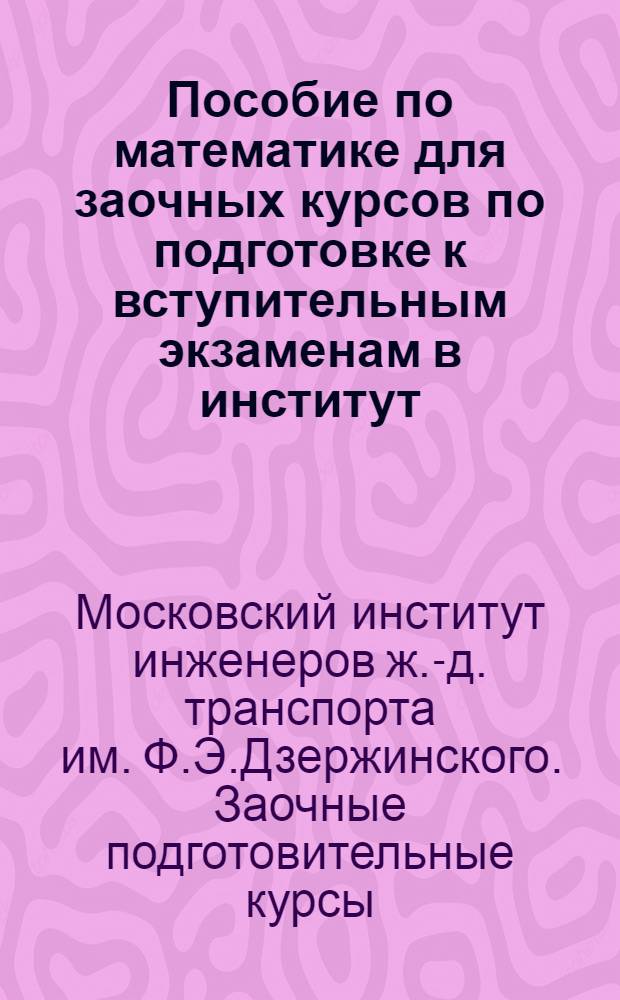 Пособие по математике для заочных курсов по подготовке к вступительным экзаменам в институт