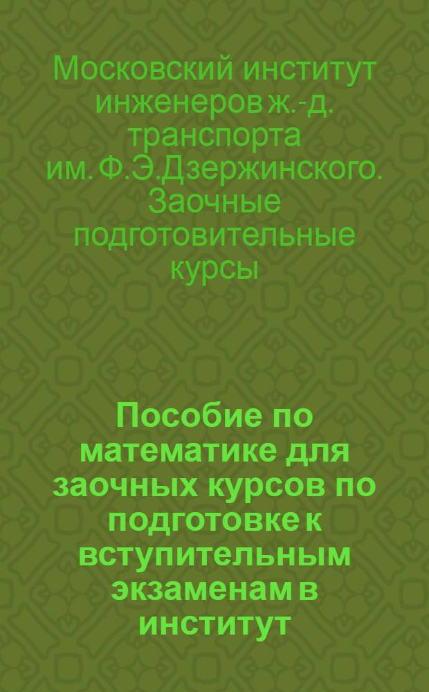 Пособие по математике для заочных курсов по подготовке к вступительным экзаменам в институт