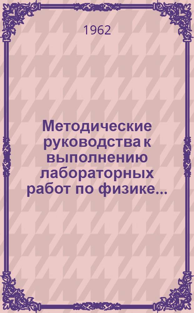 Методические руководства к выполнению лабораторных работ по физике.. : Сб. № 1-. Сб. 1 : ... в лаборатории корпуса № 3