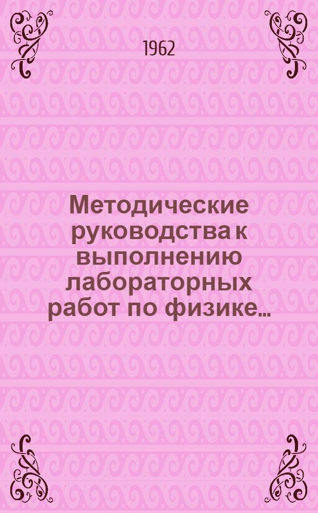 Методические руководства к выполнению лабораторных работ по физике.. : Сб. № 1-. Сб. 2 : ... в лаборатории корпуса № 1