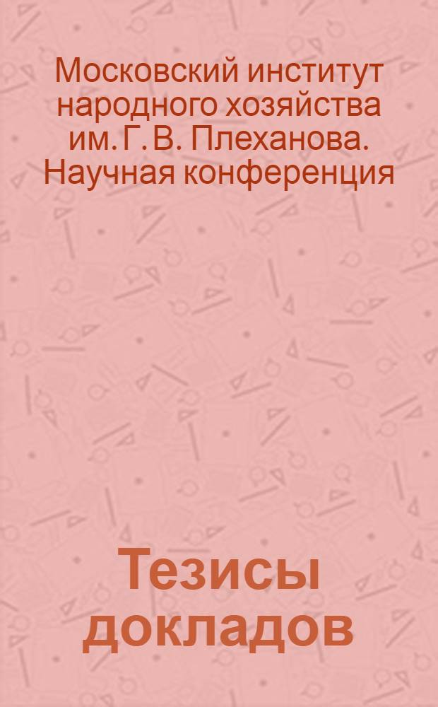 [Тезисы докладов]