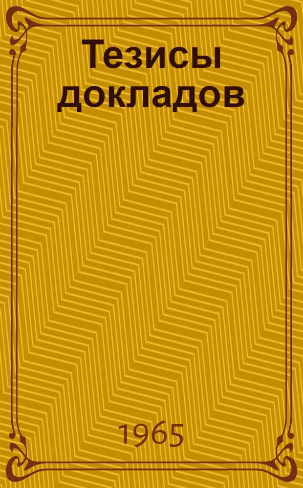 [Тезисы докладов]