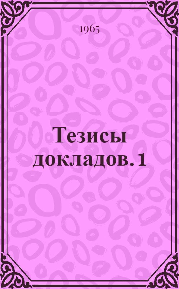 [Тезисы докладов]. [1] : Секции общеэкономических наук