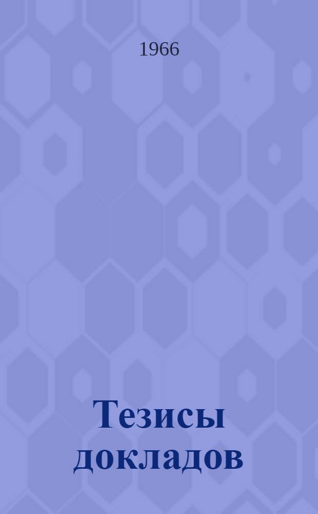 Тезисы докладов