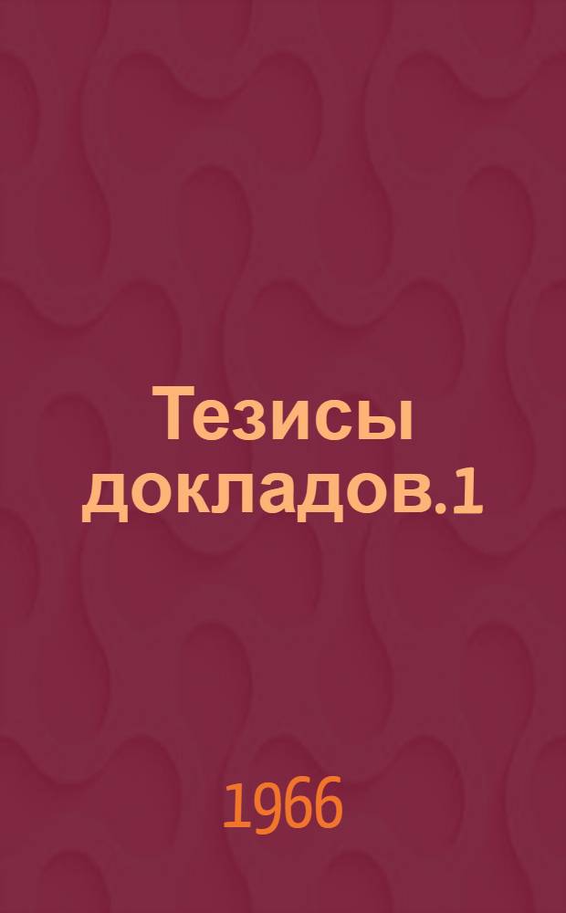 Тезисы докладов. [1] : Секции общественных и экономических наук