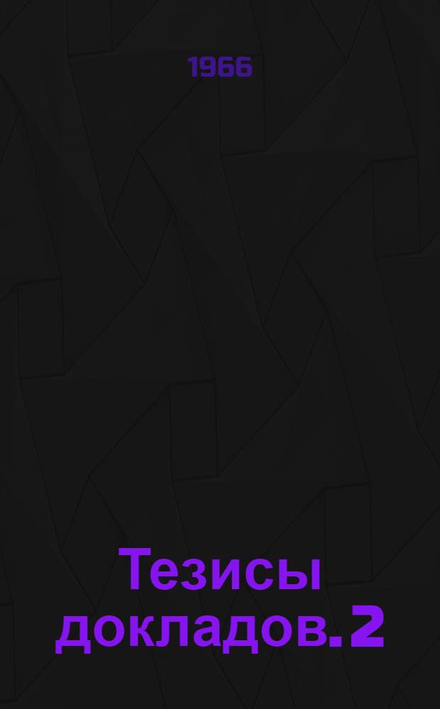 Тезисы докладов. [2] : Секции технических и химических наук