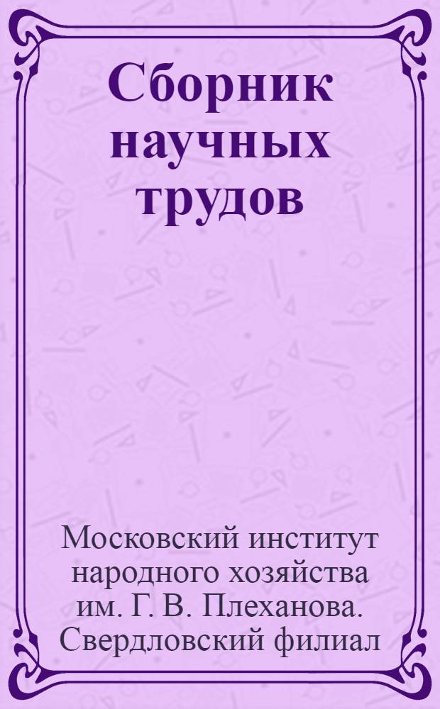 Сборник научных трудов : Вып. 2-