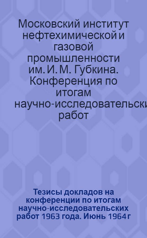 Тезисы докладов на конференции по итогам научно-исследовательских работ 1963 года. Июнь 1964 г. : 1-