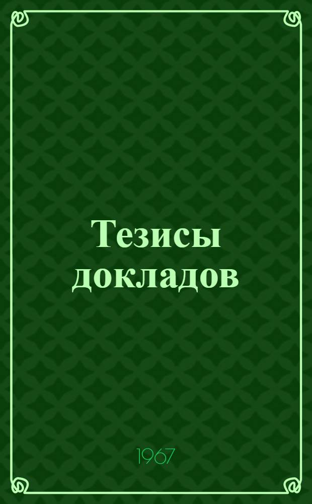 Тезисы докладов : [1]. [5] : Факультет радиоэлектроники и автоматики