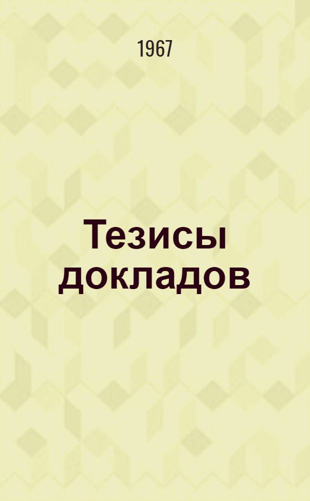 Тезисы докладов : [1]. [8] : Газонефтепромысловый факультет