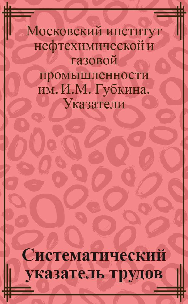 Систематический указатель трудов : МИНХ и ГП : № 1-