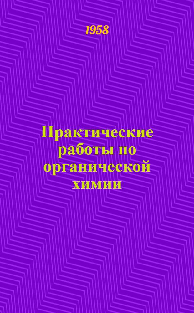 Практические работы по органической химии : Вып. 2-