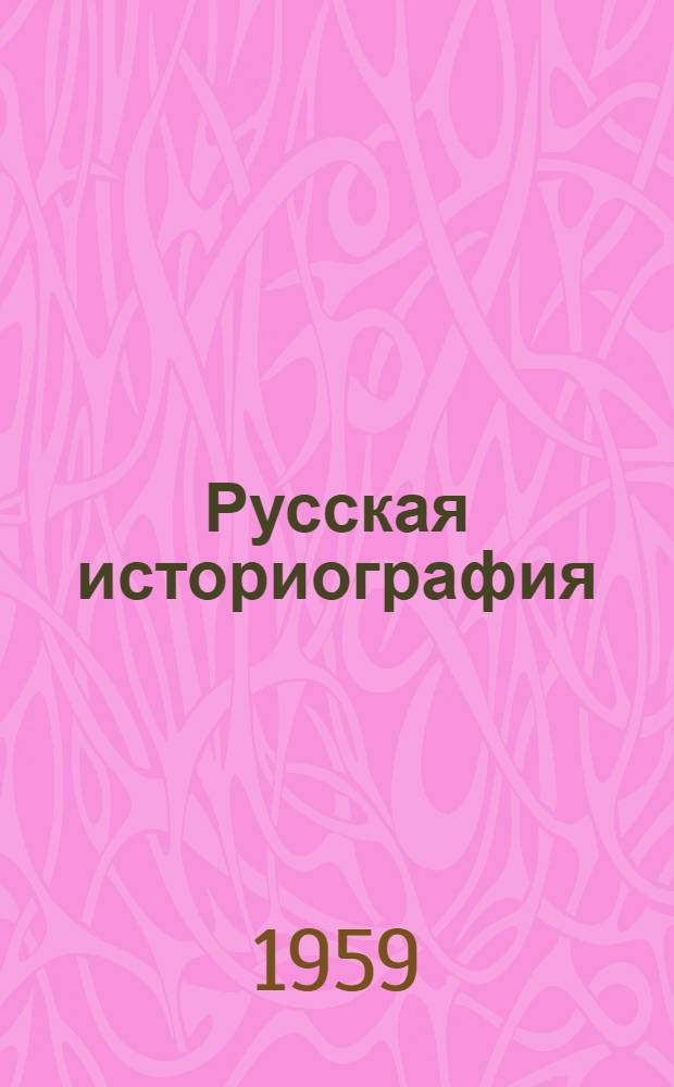 Русская историография : Учеб. пособие для студентов МГИАИ. Вып. 1 : Русская историография до XIX века