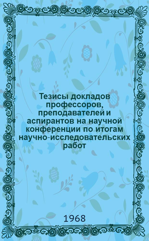 Тезисы докладов профессоров, преподавателей и аспирантов на научной конференции по итогам научно-исследовательских работ, выполненных в 1967 году. [3] : Секции товароведческого факультета