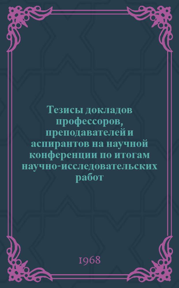 Тезисы докладов профессоров, преподавателей и аспирантов на научной конференции по итогам научно-исследовательских работ, выполненных в 1967 году. [5] : Научно-методическая секция экономического факультета