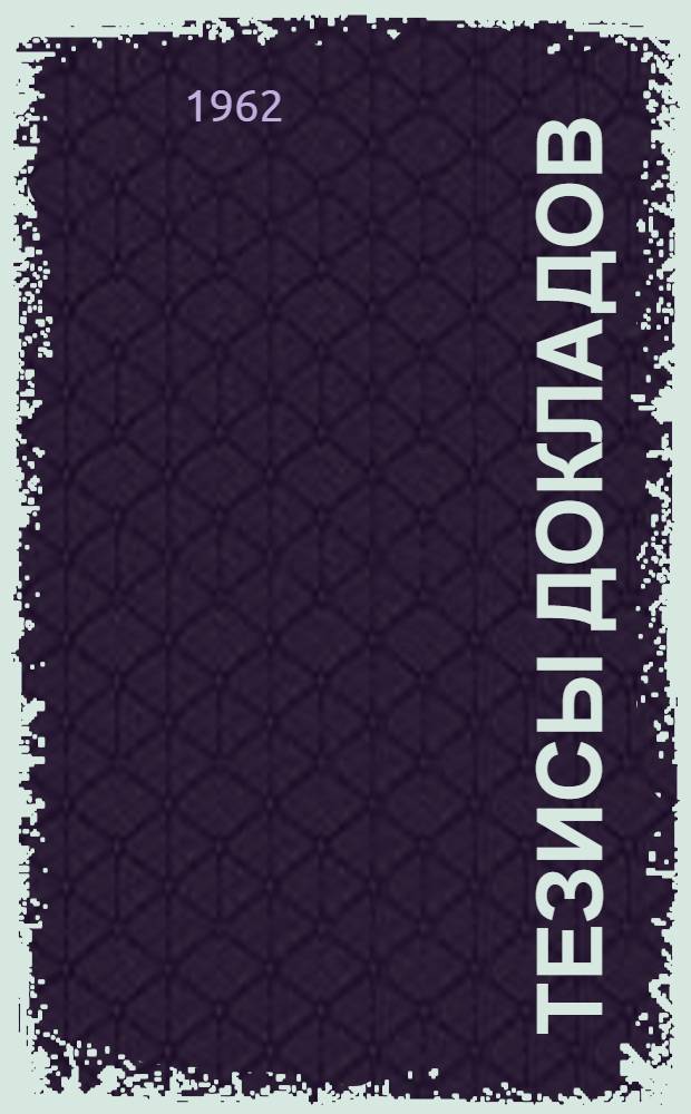 Тезисы докладов : [1]. [1] : Физико-химическая секция