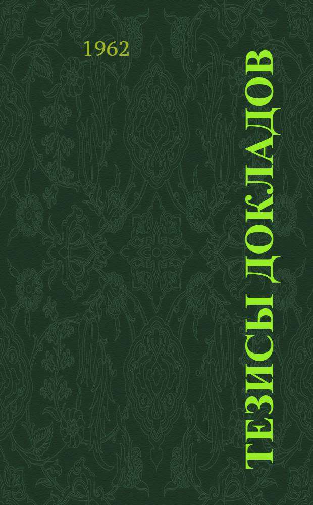 Тезисы докладов : [1]. [3] : Лесохозяйственная секция