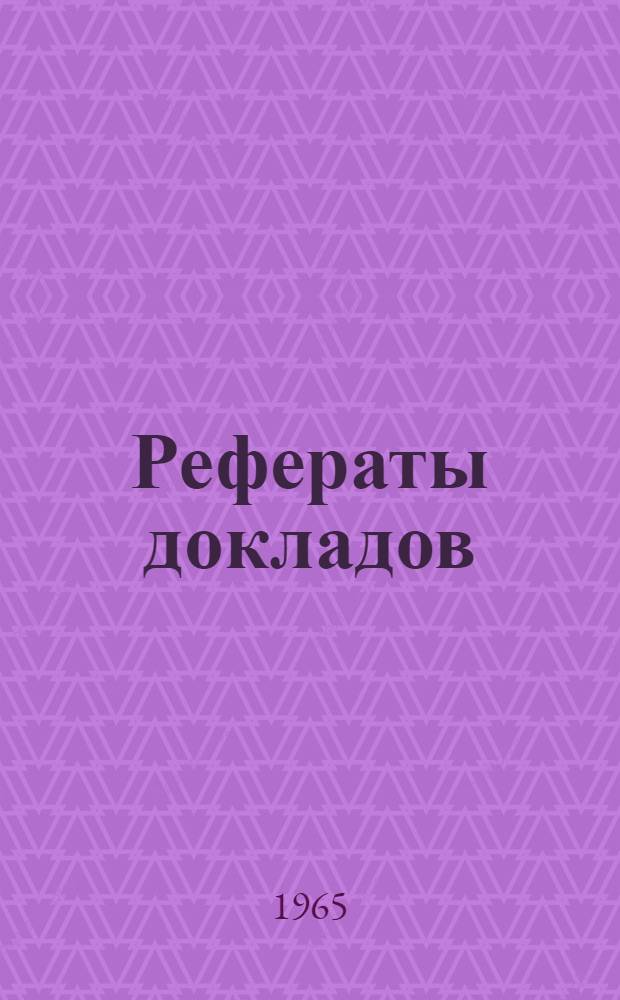 Рефераты докладов : [1]-. [1] : Секция физикохимии и технологии производства древесных пластиков и плит