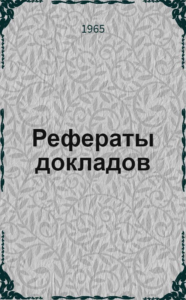 Рефераты докладов : [1]-. [6] : Секция физического воспитания