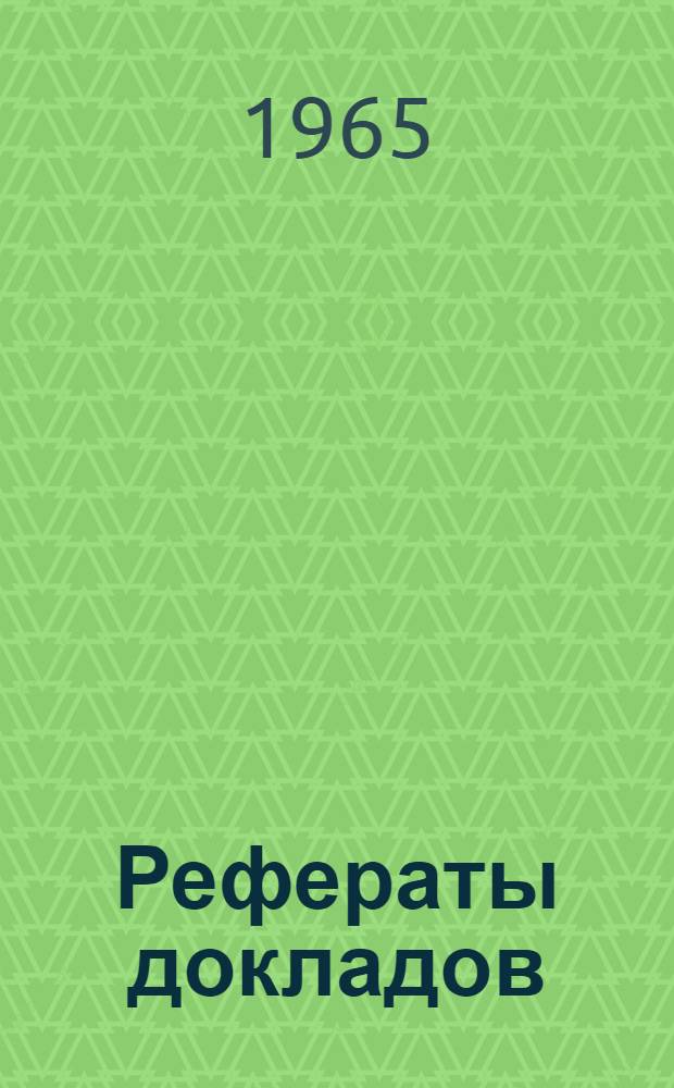 Рефераты докладов : [1]-. [10] : Секции технологии, резания, оборудования и автоматизации процессов деревообработки