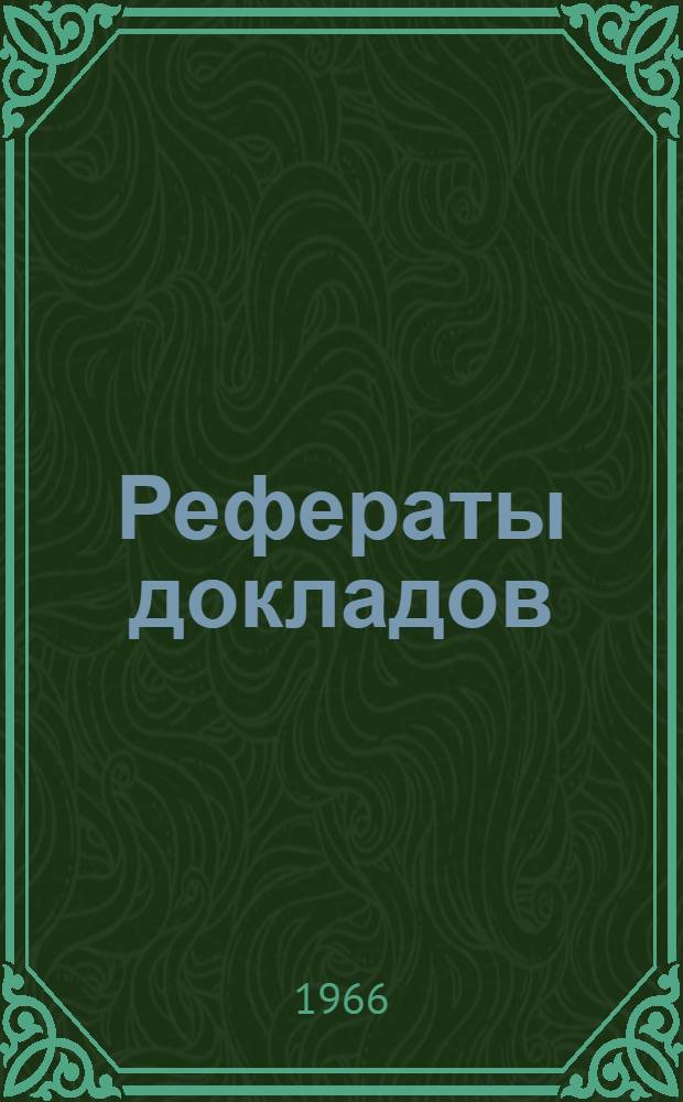 Рефераты докладов : [1]-. [5] : Секция инженерно-экономическая