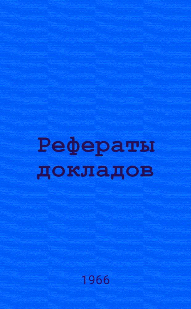 Рефераты докладов : [1]-. [6] : Секция физического воспитания
