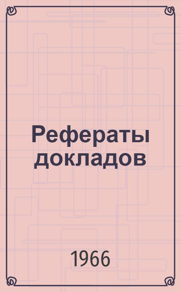 Рефераты докладов : [1]-. [7] : Секция математическая