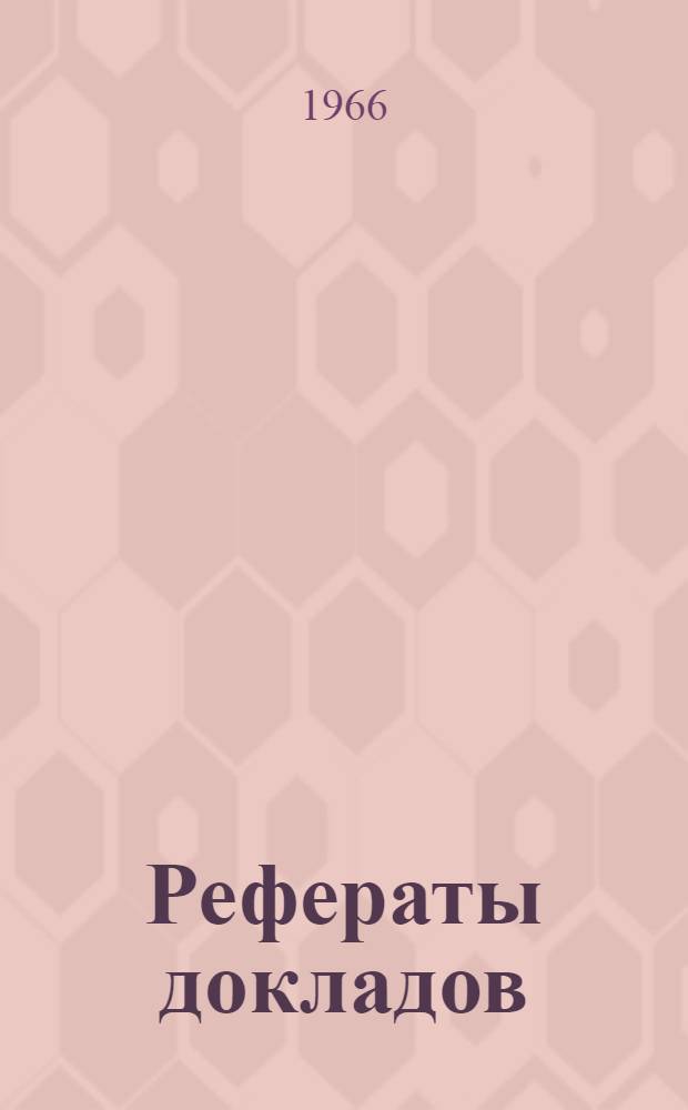 Рефераты докладов : [1]-. [8] : Секция тепло- и массообмена