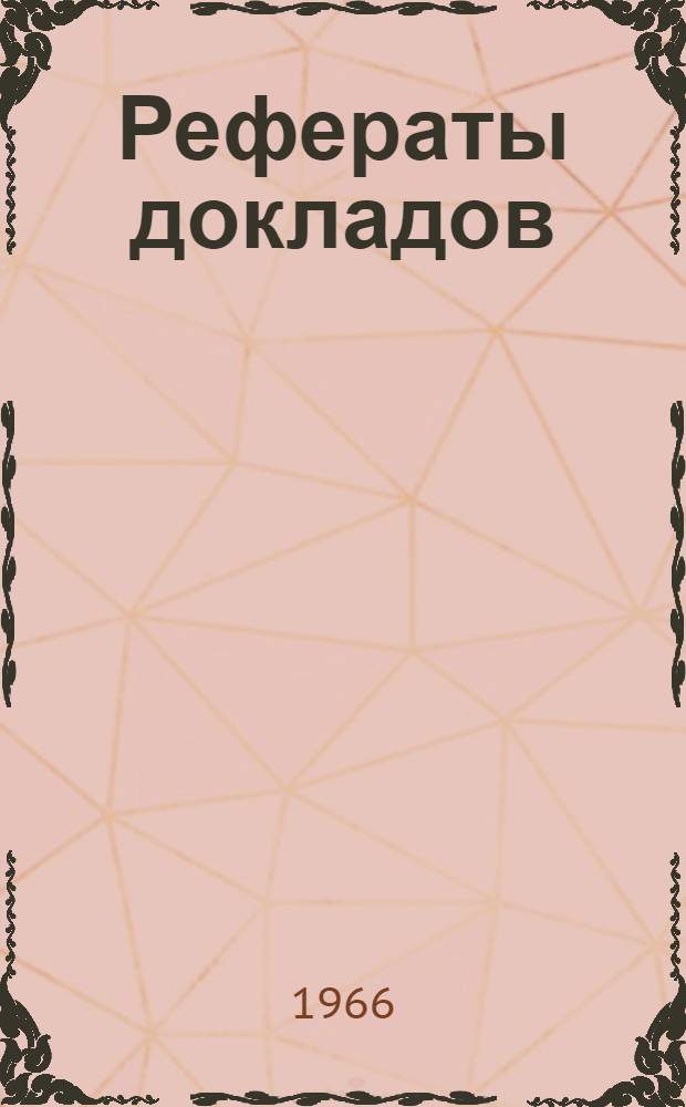 Рефераты докладов : [1]-. [12] : Секция резания, оборудования и автоматов в деревообработке
