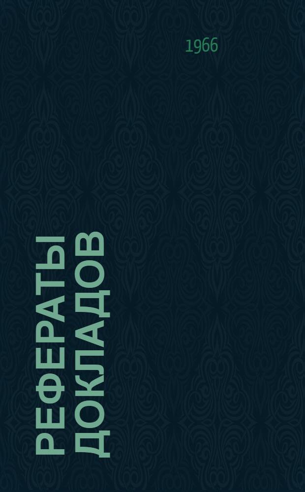 Рефераты докладов : [1]-. [15] : Секция общественных наук