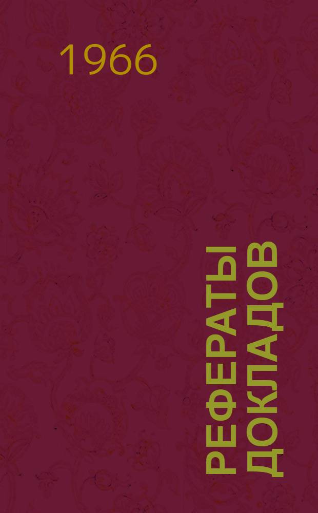 Рефераты докладов : [1]-. [17] : Секция биологии леса