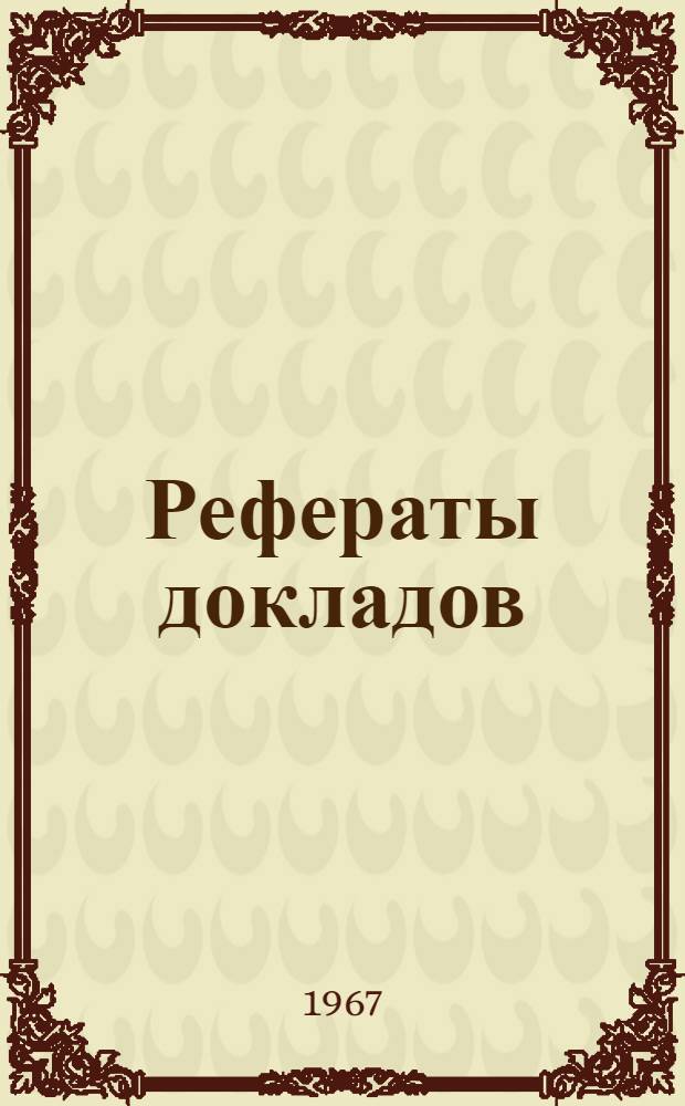 Рефераты докладов : [1]-. [2] : Секция теории и методики преподавания иностранных языков