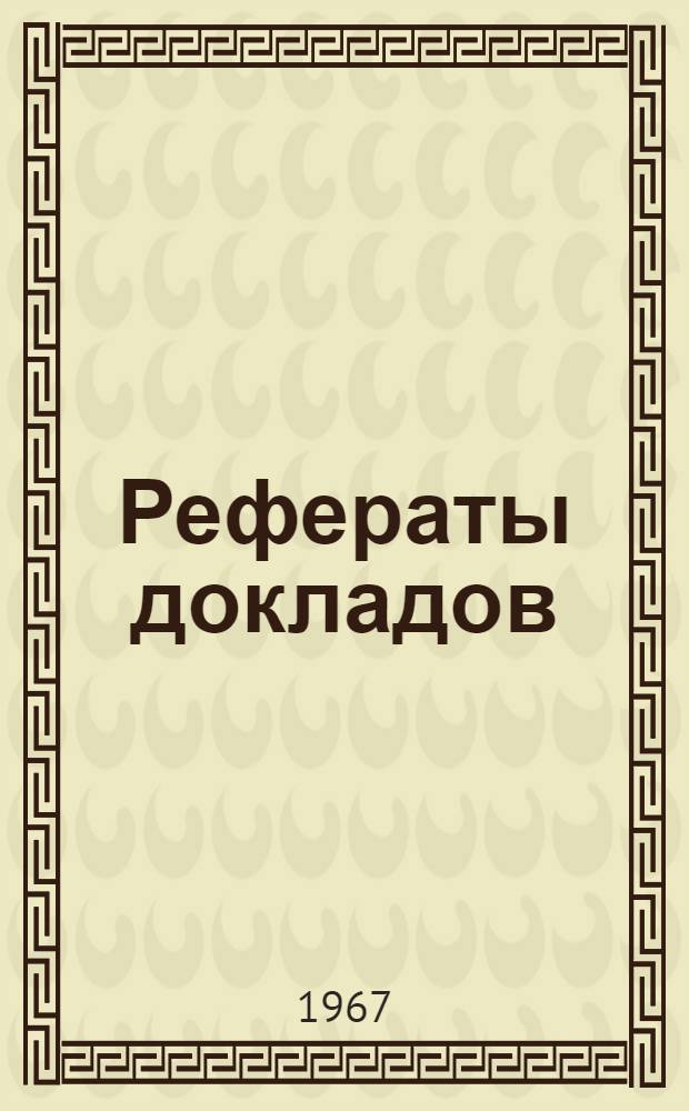 Рефераты докладов : [1]-. [3] : Секция химии и химической технологии древесины